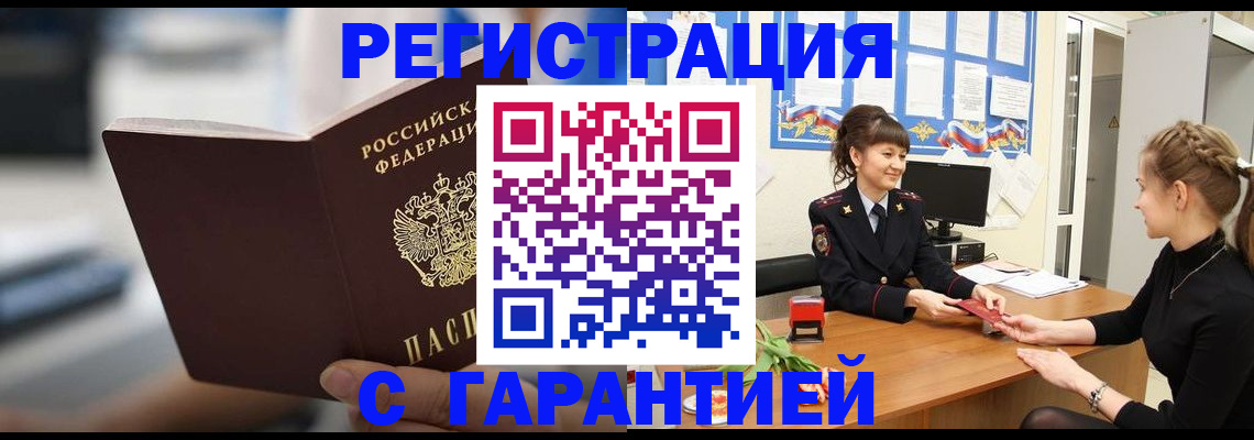 прописка регистрация в Барнауле