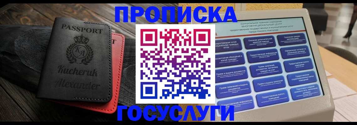 купить прописку в Барнауле